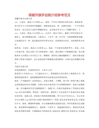 光荣升旗手自我介绍参考范文 