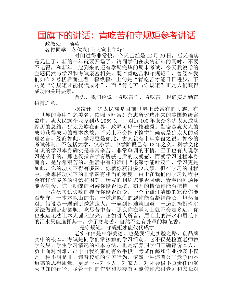 国旗下的讲话：肯吃苦和守规矩参考讲话 _第1页