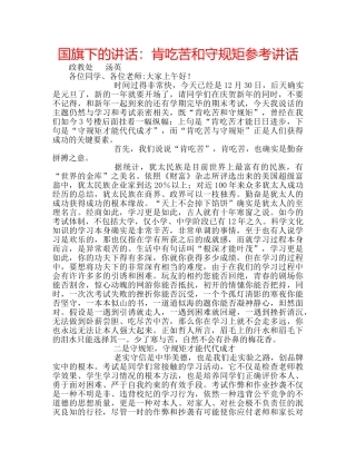 国旗下的讲话：肯吃苦和守规矩参考讲话 