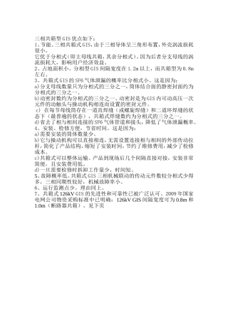 三相共箱式GIS优点