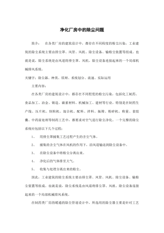 净化厂房中的除尘问题
