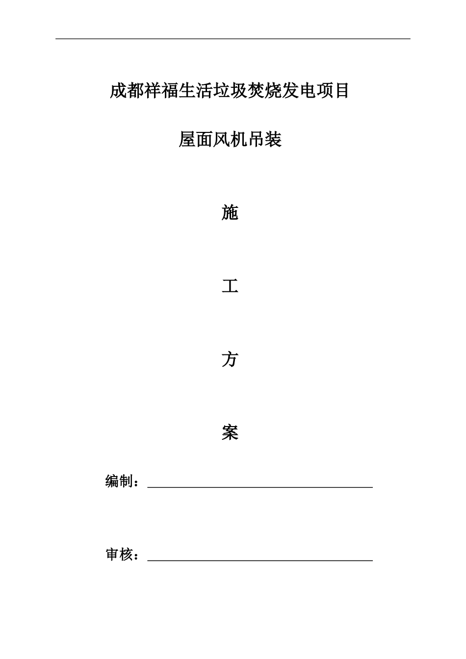 施工方案(屋顶风机)(终)_第1页