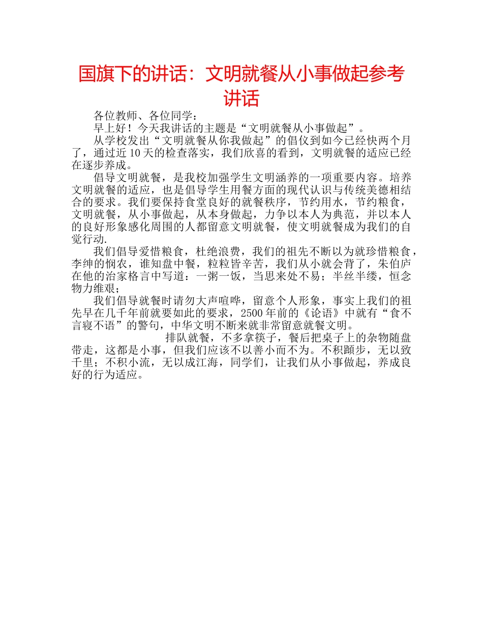 国旗下的讲话：文明就餐从小事做起参考讲话 _第1页