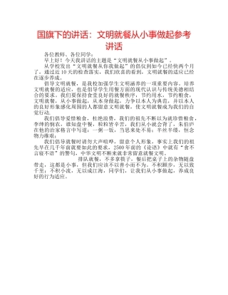 国旗下的讲话：文明就餐从小事做起参考讲话 