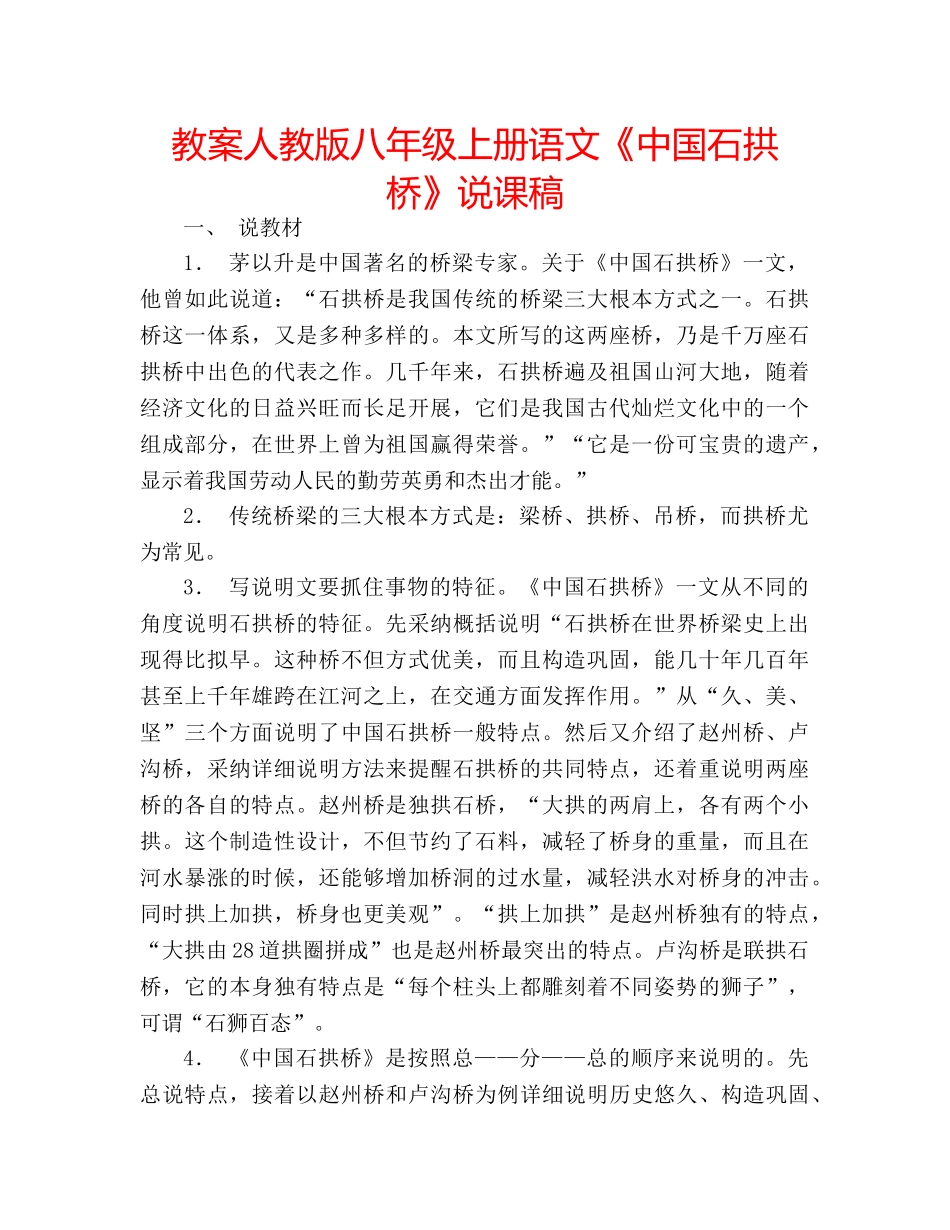 教案人教版八年级上册语文《中国石拱桥》说课稿 _第1页