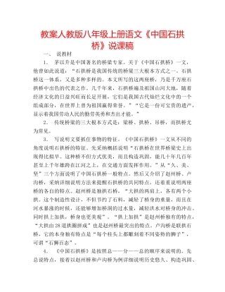 教案人教版八年级上册语文《中国石拱桥》说课稿 