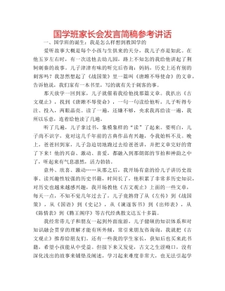 国学班家长会发言简稿参考讲话 