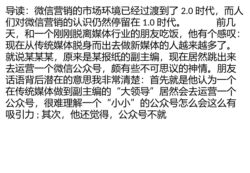让微信营销渐入佳境：外部导流+微信维护和转化_第1页