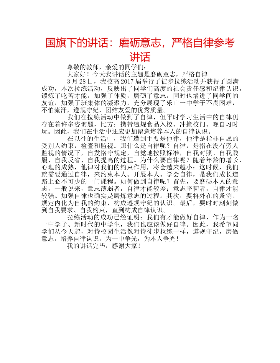 国旗下的讲话：磨砺意志，严格自律参考讲话 _第1页