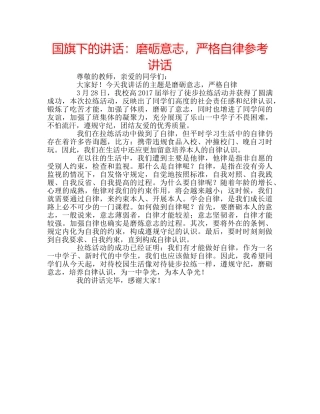 国旗下的讲话：磨砺意志，严格自律参考讲话 