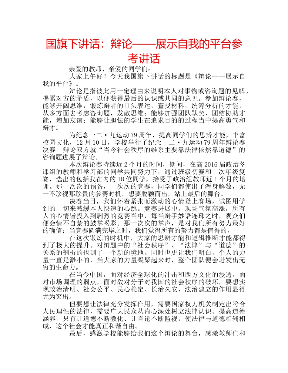 国旗下讲话辩论——展示自我的平台 _第1页