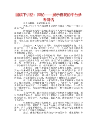 国旗下讲话辩论——展示自我的平台 