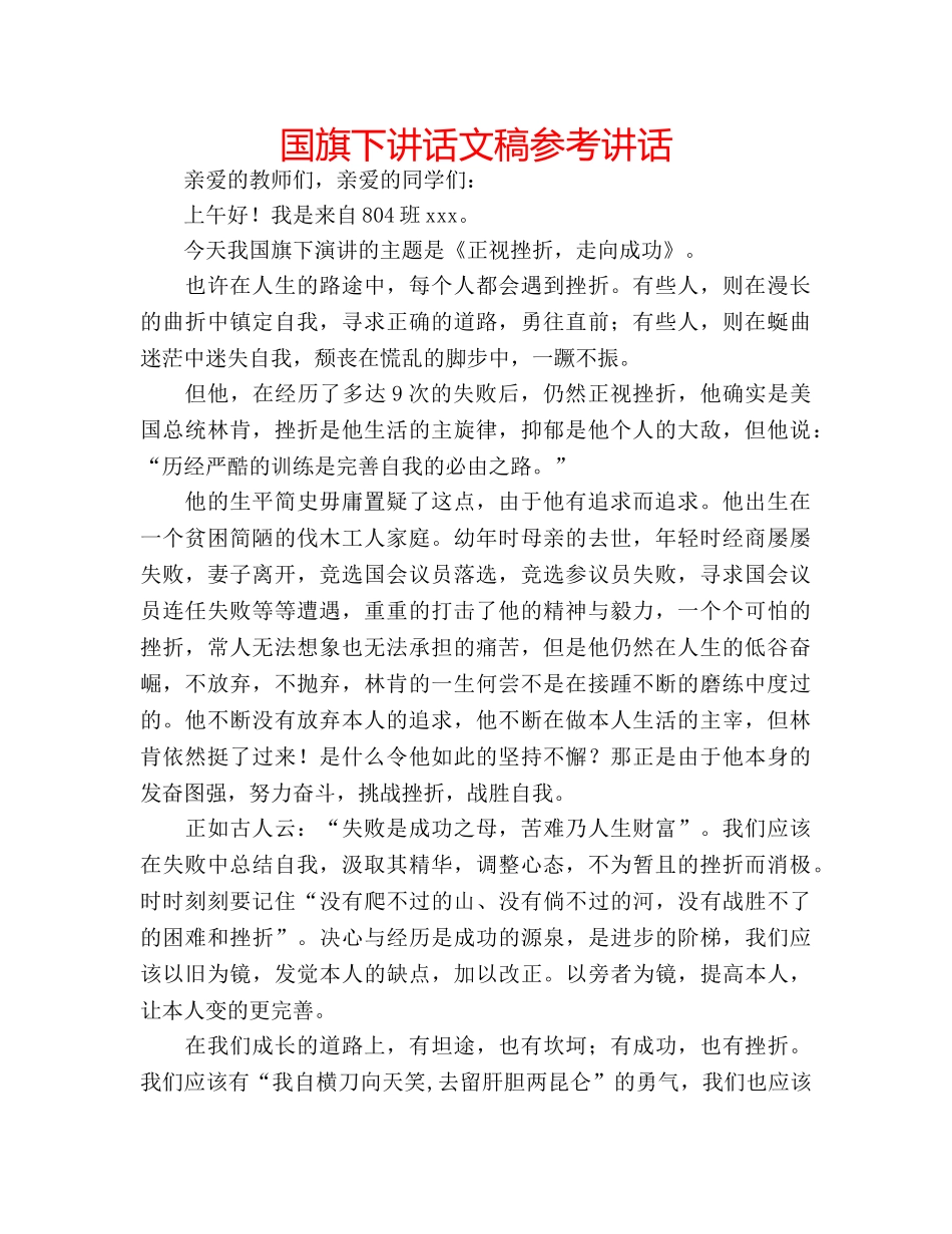 国旗下讲话文稿参考讲话 _第1页