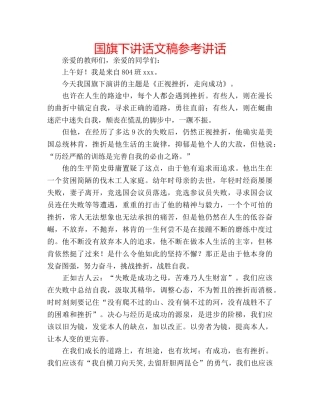 国旗下讲话文稿参考讲话 
