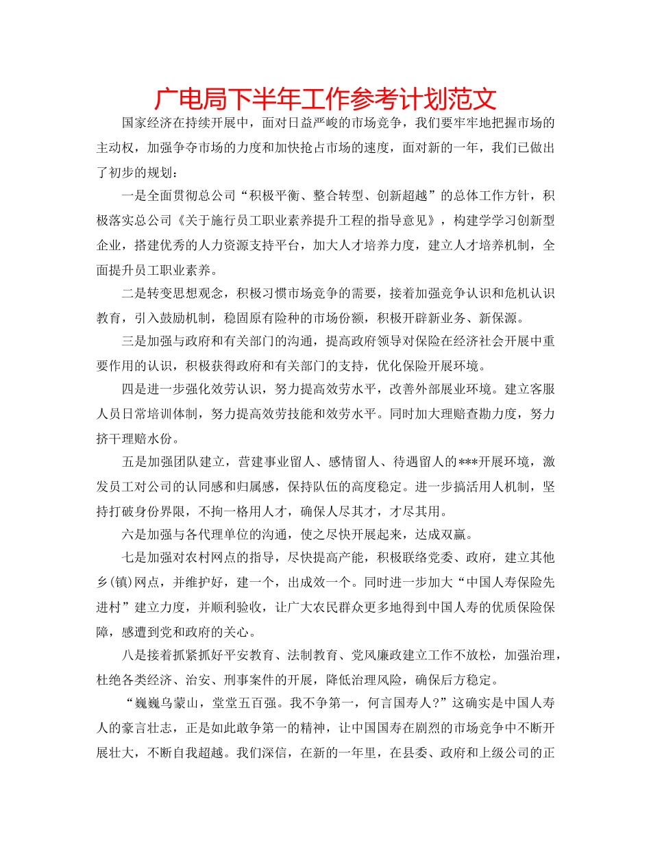 广电局下半年工作参考计划范文 _第1页
