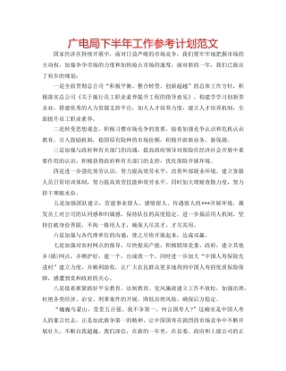 广电局下半年工作参考计划范文 