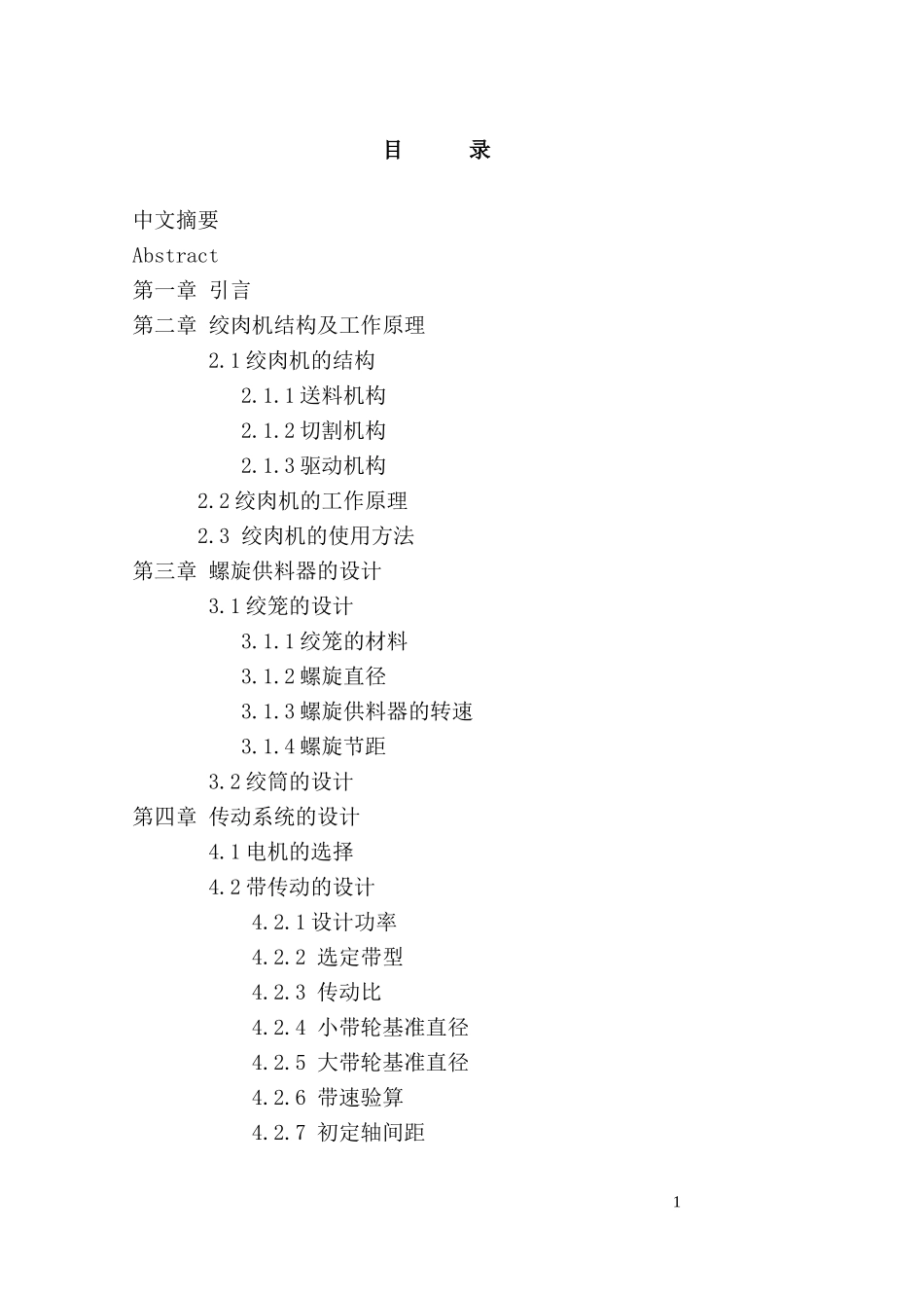 绞肉机毕业设计说明书_第1页