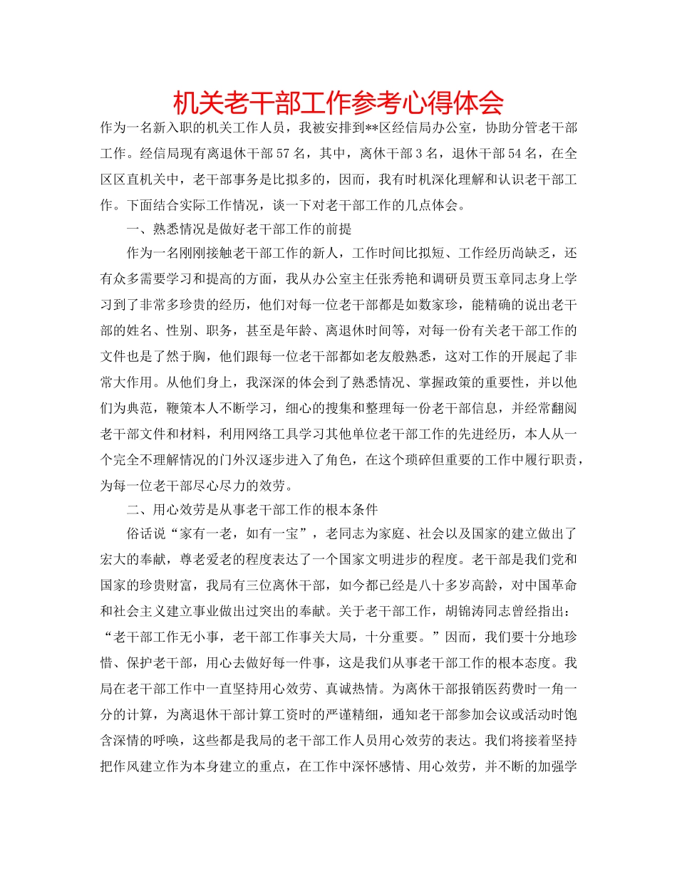 机关老干部工作参考心得体会 _第1页