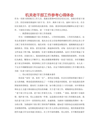 机关老干部工作参考心得体会 