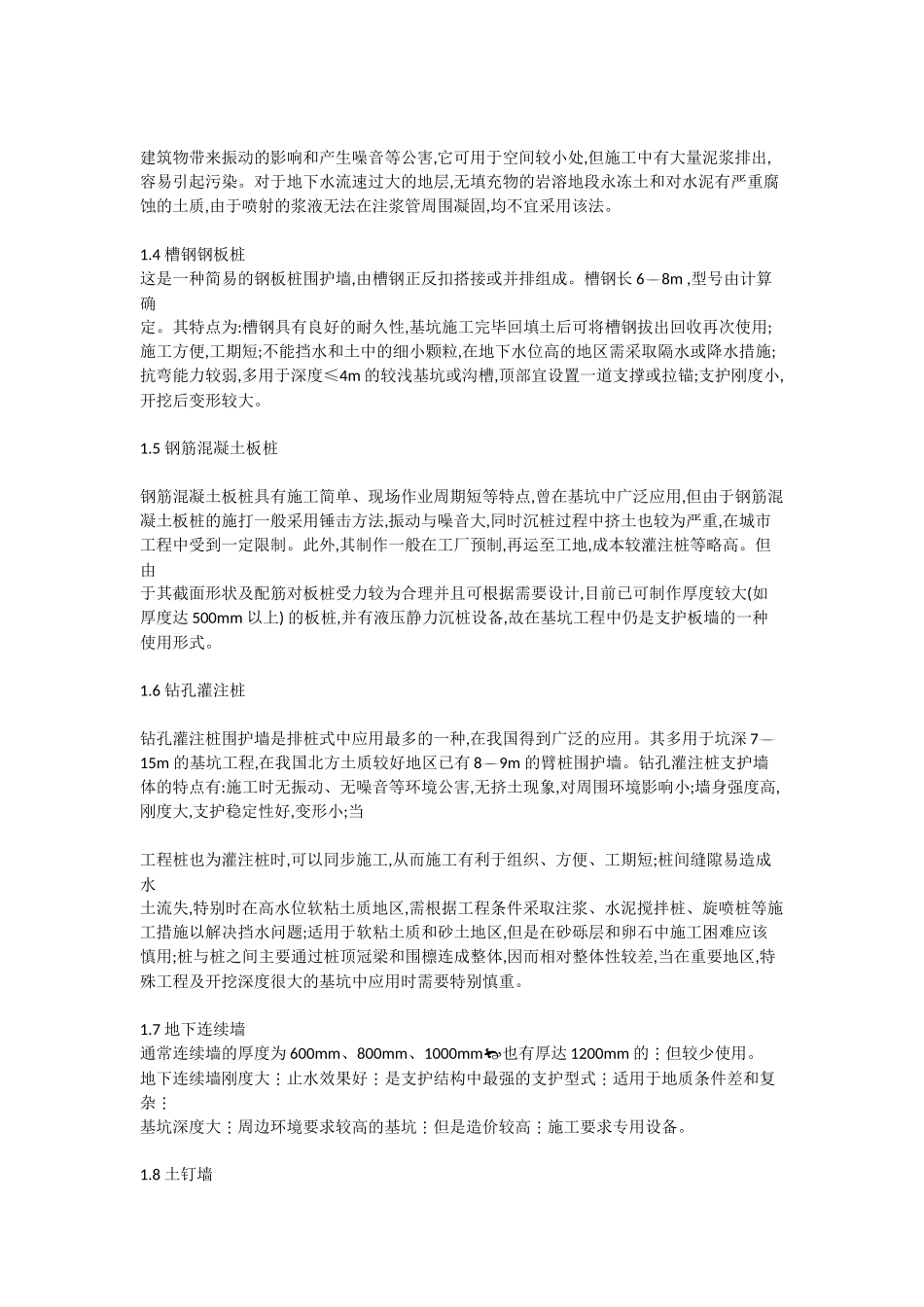 基坑支护的几种类型及其特点和适用范围_第2页