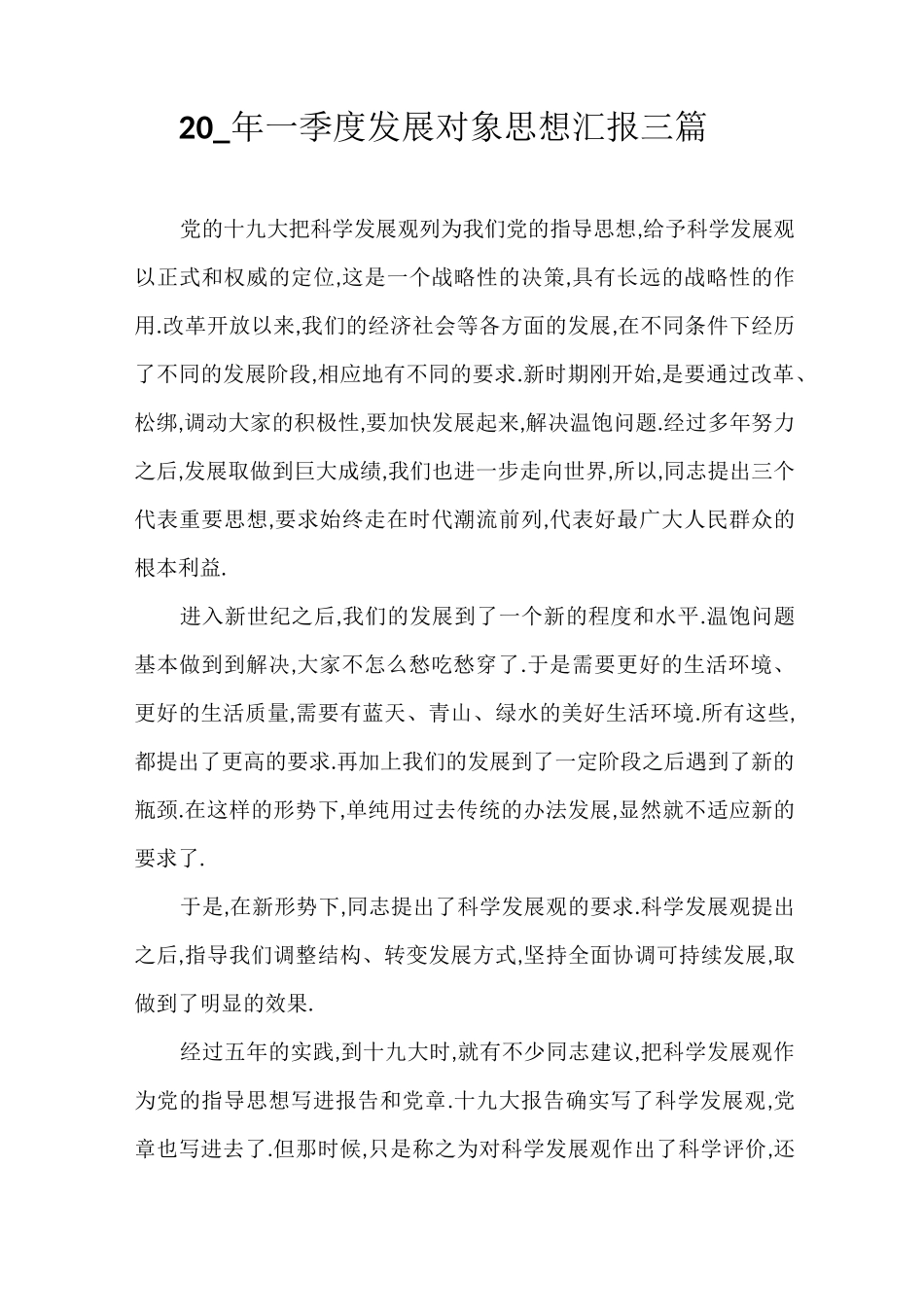 2021年一季度发展对象思想汇报三篇_第1页