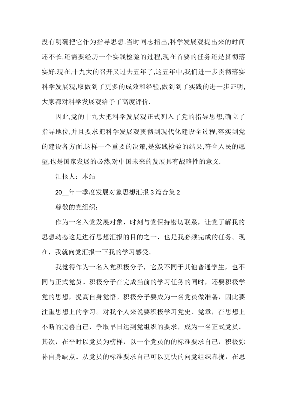 2021年一季度发展对象思想汇报三篇_第2页