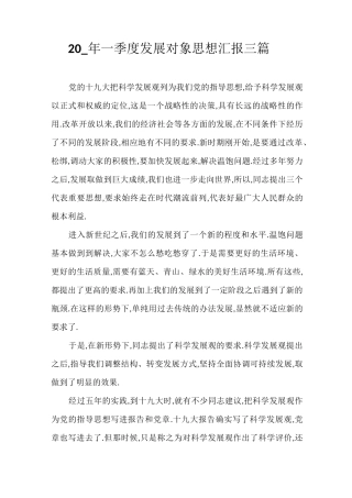 2021年一季度发展对象思想汇报三篇