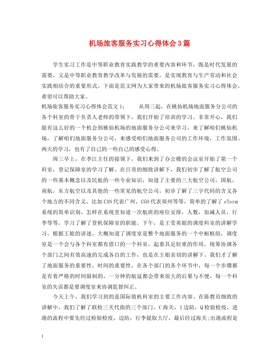 机场旅客服务实习心得体会3篇 _第1页