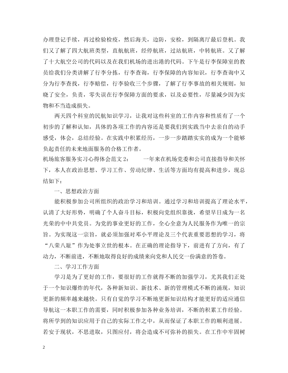 机场旅客服务实习心得体会3篇 _第2页