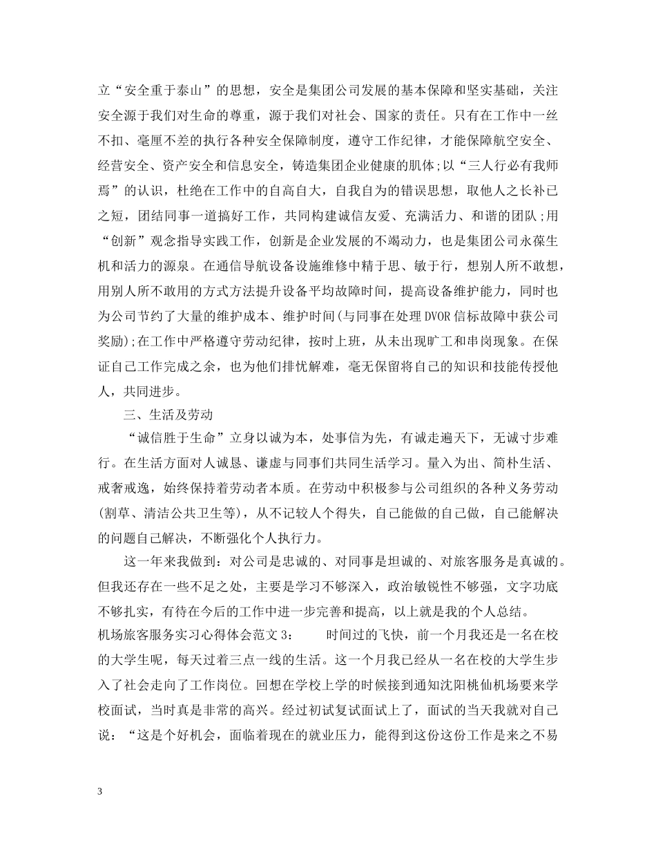 机场旅客服务实习心得体会3篇 _第3页