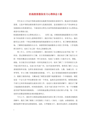 机场旅客服务实习心得体会3篇 