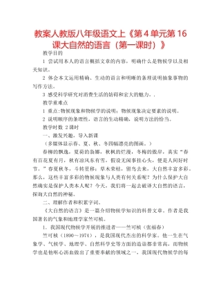 教案人教版八年级语文上《第4单元第16课大自然的语言（第一课时）》 