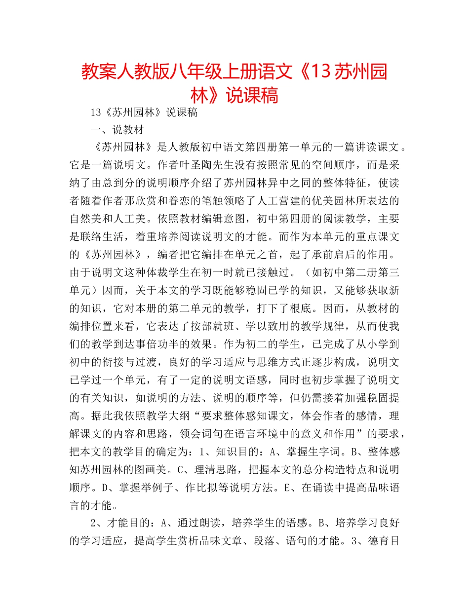 教案人教版八年级上册语文《13苏州园林》说课稿 _第1页