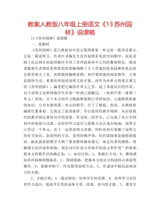 教案人教版八年级上册语文《13苏州园林》说课稿 