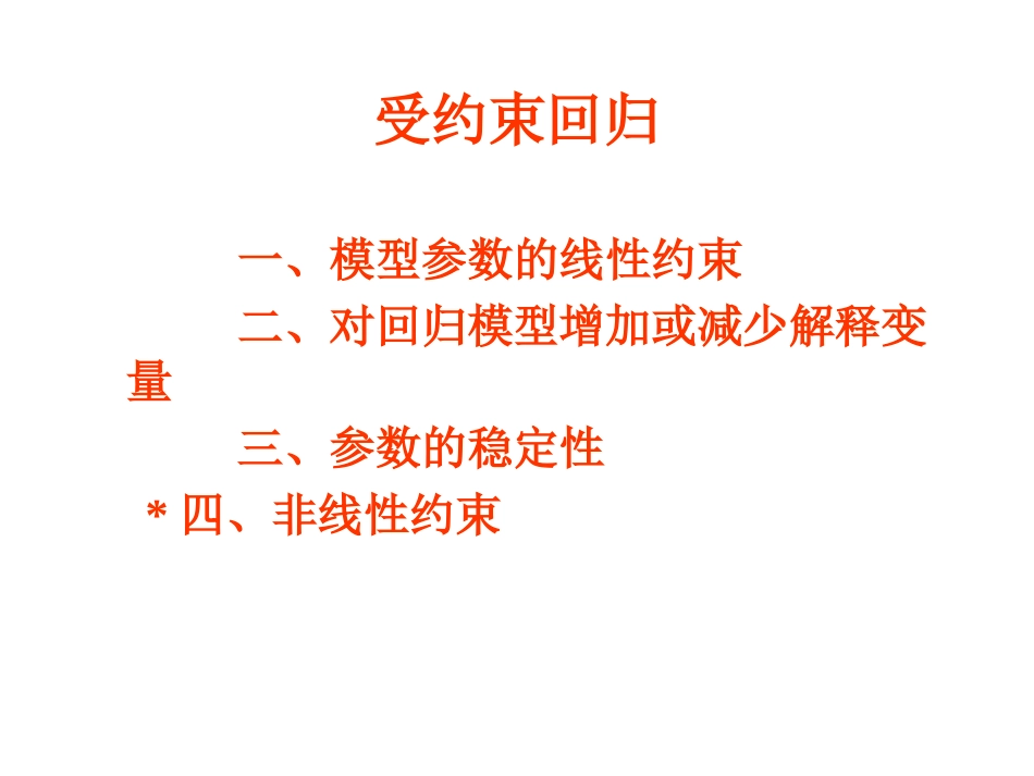 受约束回归模型_第2页