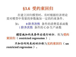 受约束回归模型