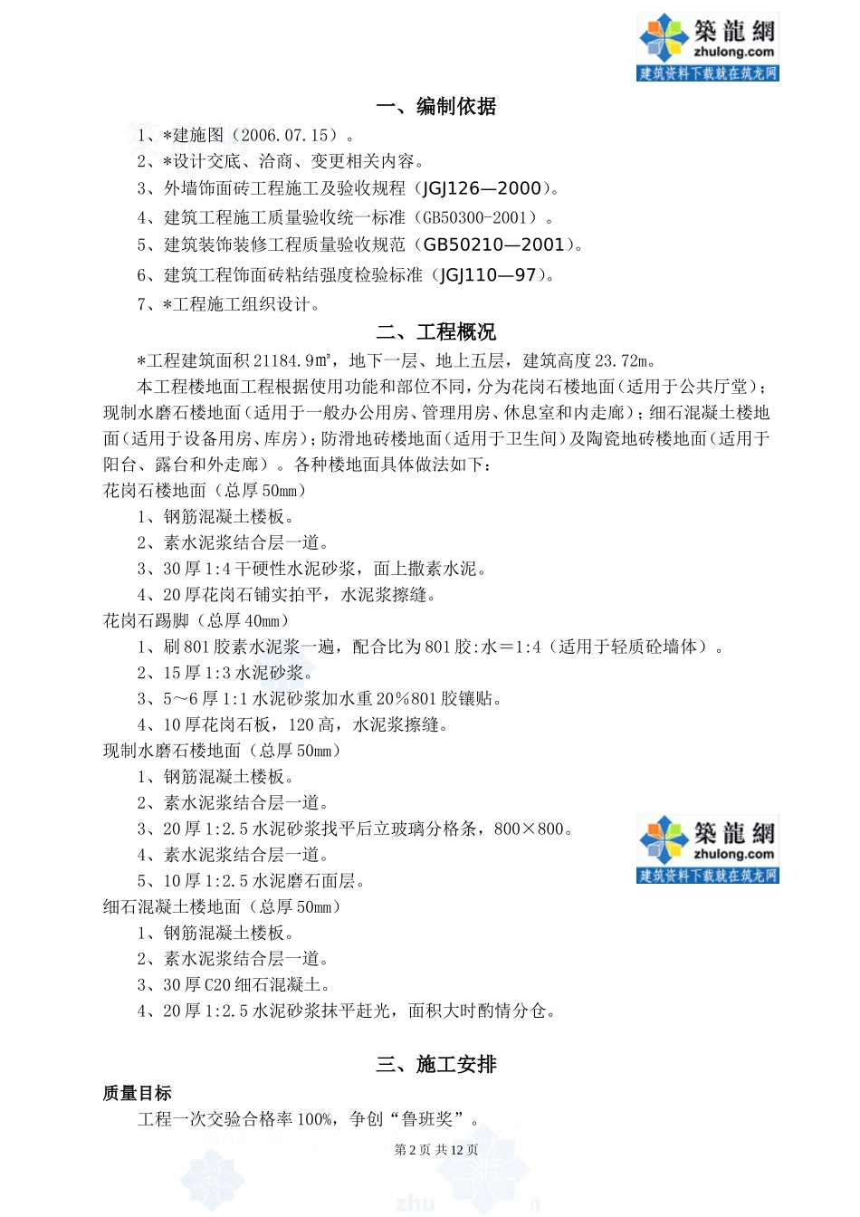 某房建工程楼地面专项施工方案_secret_第2页