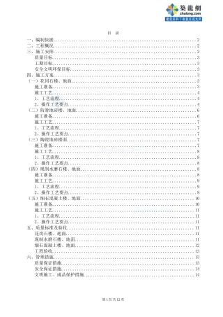 某房建工程楼地面专项施工方案_secret