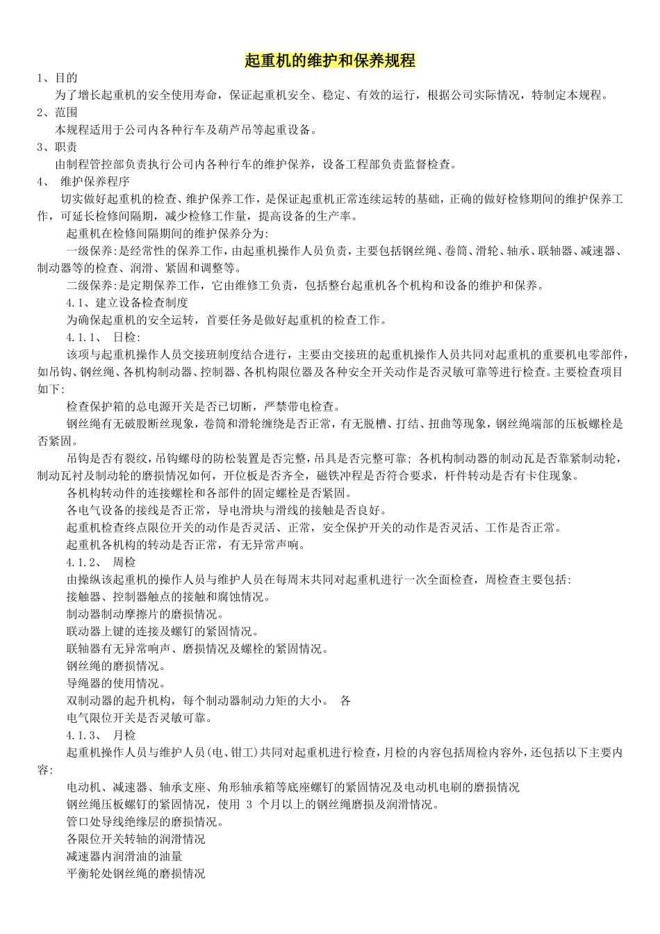 起重机的维护和保养规程_第1页