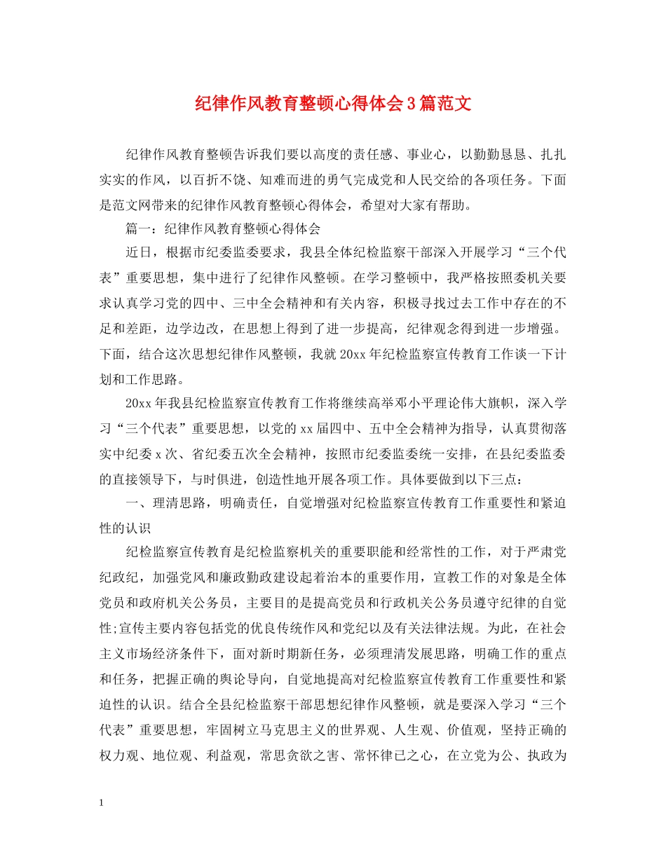 纪律作风教育整顿心得体会3篇范文 _第1页