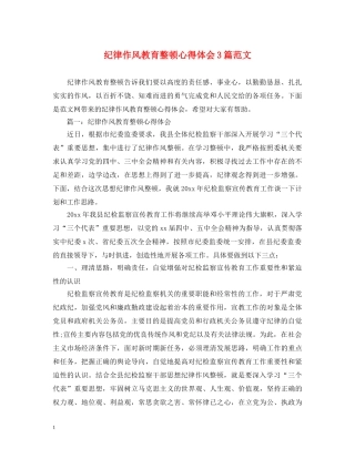 纪律作风教育整顿心得体会3篇范文 