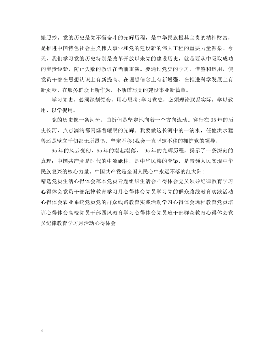 建党95周年党员心得体会1200字 _第3页