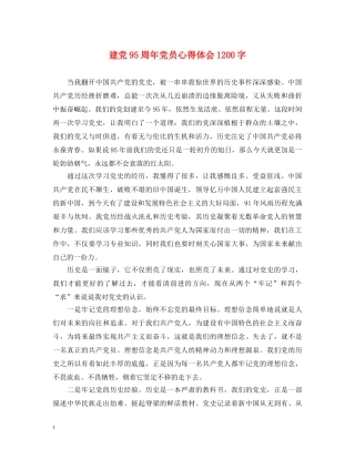 建党95周年党员心得体会1200字 