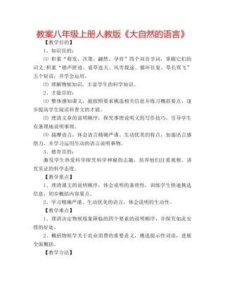 教案八年级上册人教版《大自然的语言》 