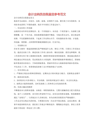 会计出纳员自我鉴定参考范文 
