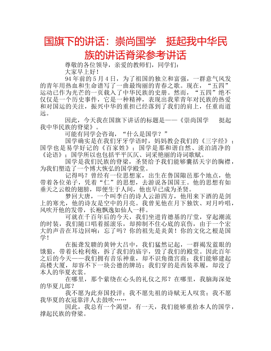 国旗下的讲话：崇尚国学　挺起我中华民族的讲话脊梁参考讲话 _第1页