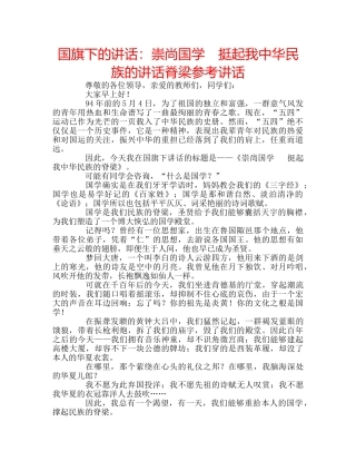 国旗下的讲话：崇尚国学　挺起我中华民族的讲话脊梁参考讲话 