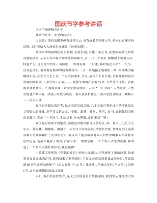 国庆节字参考讲话 