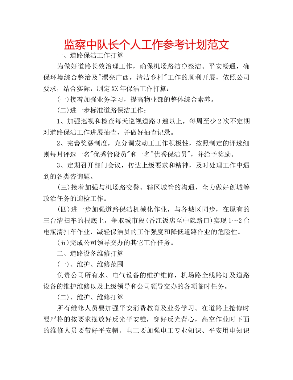 监察中队长个人工作参考计划范文 _第1页