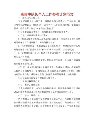 监察中队长个人工作参考计划范文 